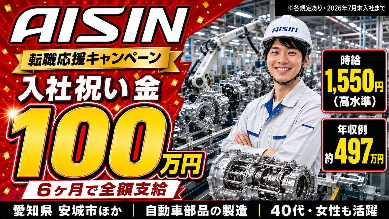 アイシン 期間従業員 求人バナー