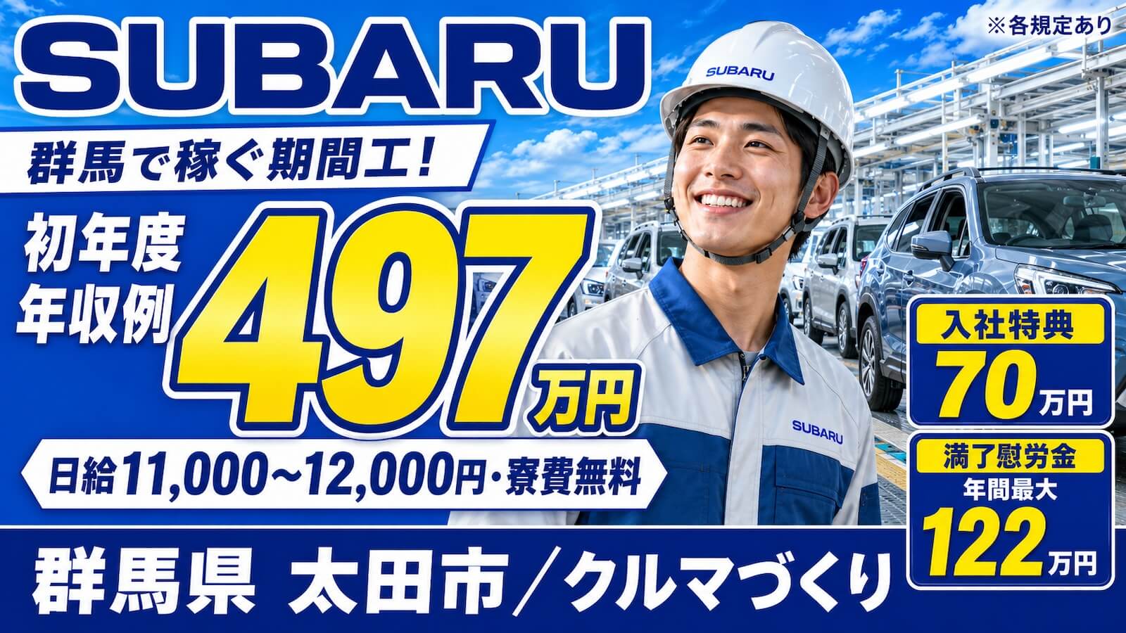 SUBARU 期間従業員 求人バナー